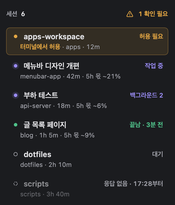 세션 목록: 허용 필요, 작업 중, 백그라운드 2, 끝남, 대기, 응답 없음